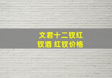 文君十二钗红钗酒 红钗价格